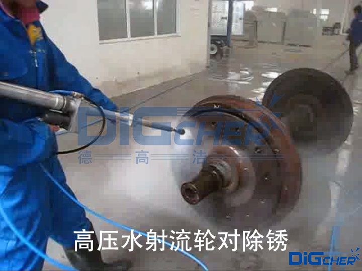高壓水射流輪對(duì)除銹